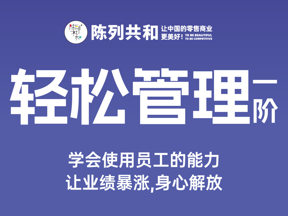 《轻松管理一阶》