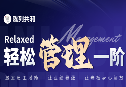 《轻松管理一阶》