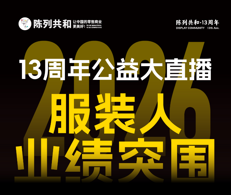 8月3日-7日｜陈列共和【服装人业绩突围】公益大直播重磅开启